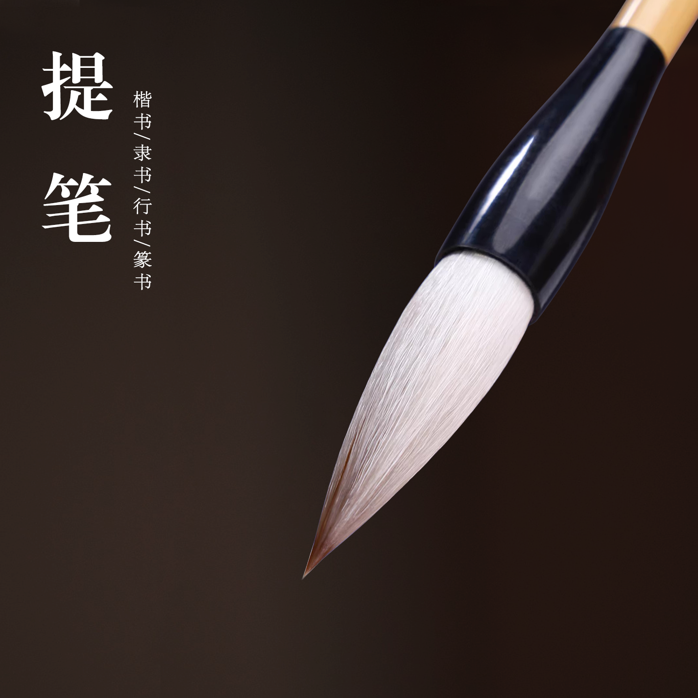 姜思序堂兼毫提笔毛笔大字榜文对联楹联楷书行书行楷书法写意国画绘画毛笔京提