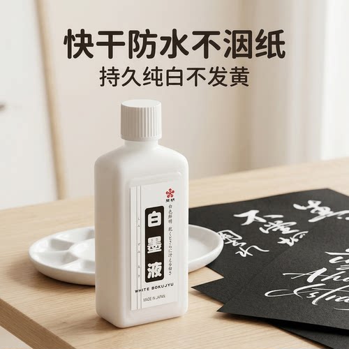 日本进口开明白墨液深色宣纸使用