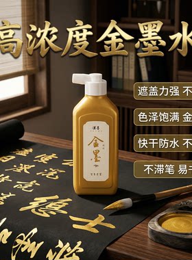 汉墨金墨汁白墨液朱墨液
