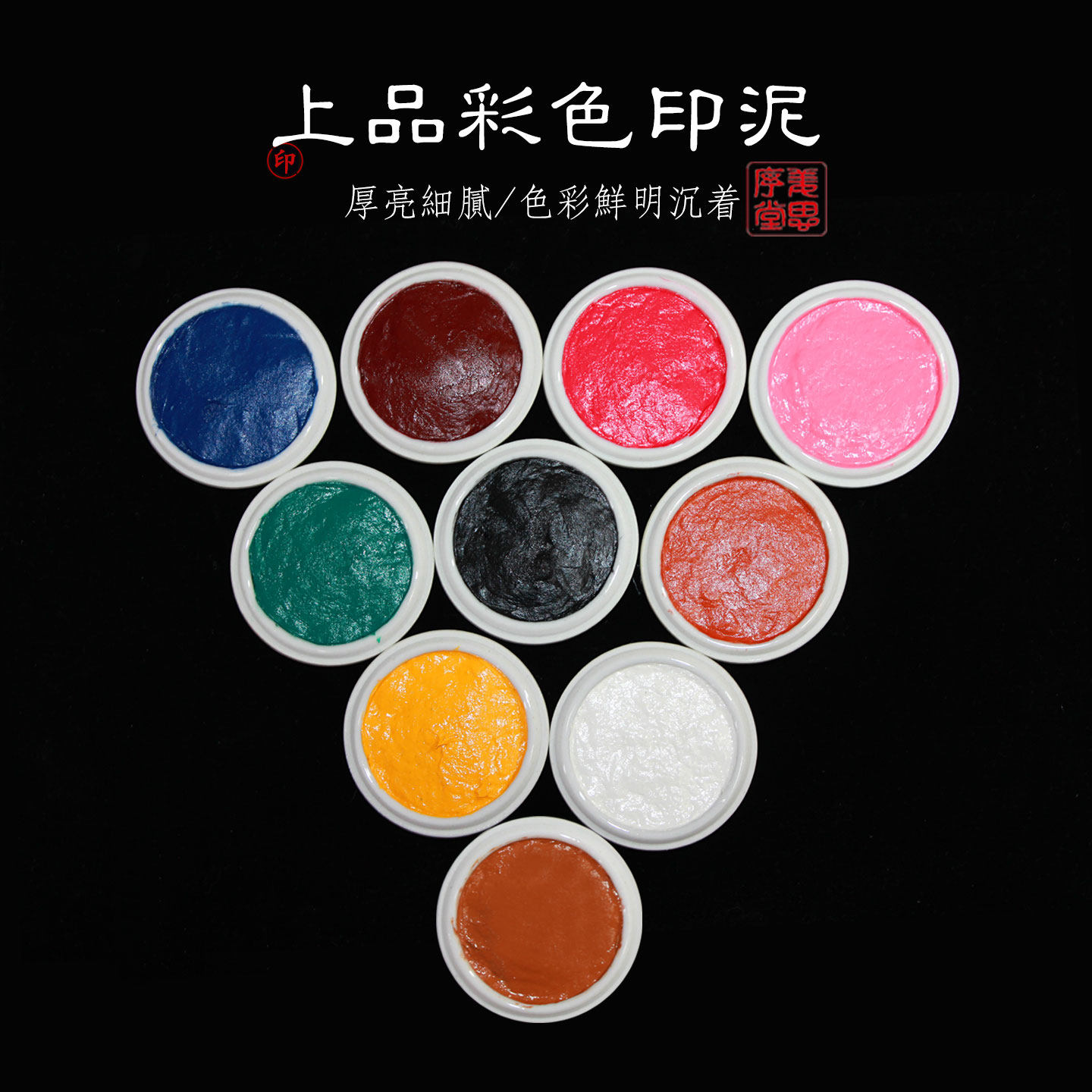 苏州姜思序堂上品彩色印泥红黄蓝绿黑白粉仿古印泥姓名藏书章印泥篆刻用品