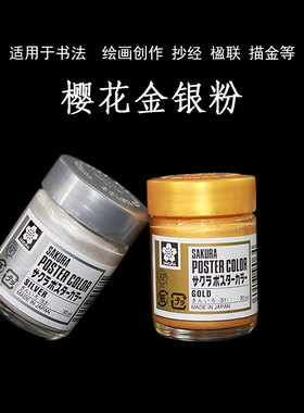 日本樱花30ml金粉银粉派通金色银色国画颜料抄经描金对联春联金墨汁书法国画姜思序堂