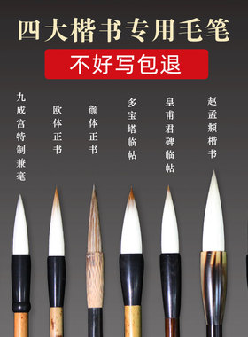 四大楷书毛笔颜体欧体柳体赵体正楷羊毫兼毫狼毫初学创作书法毛笔多宝塔碑九成宫皇甫君碑胆巴碑玄秘塔碑包邮