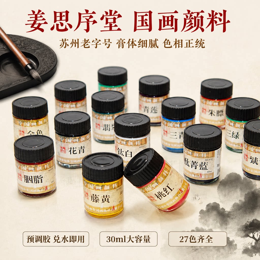 姜思序堂旗舰店30ml专业单支高级国画颜料套装大容量初学者入门绘画派通金粉色工笔写意山水墨画送小勺