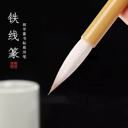 姜思序堂铁线篆篆书毛笔