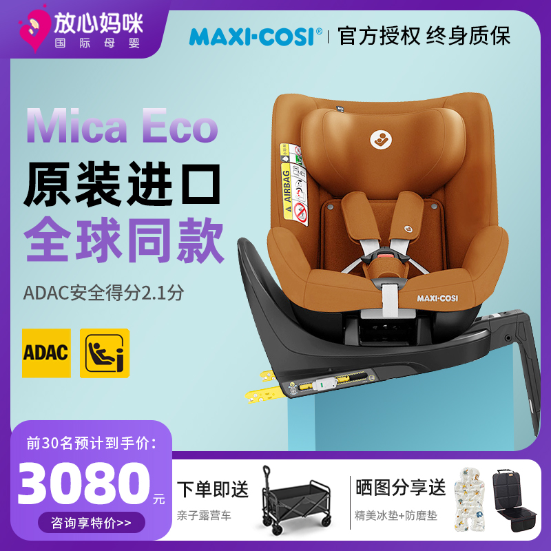 Maxicosi迈可适MicaEco儿童安全座椅可旋转新生儿可躺汽车座椅