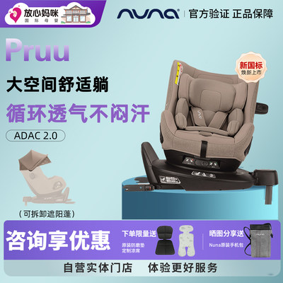 Nuna安全座椅Pruu环宇卫士