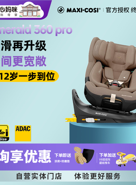 Maxicosi迈可适Emerald360pro安全座椅0-12岁儿童汽车车载安全椅