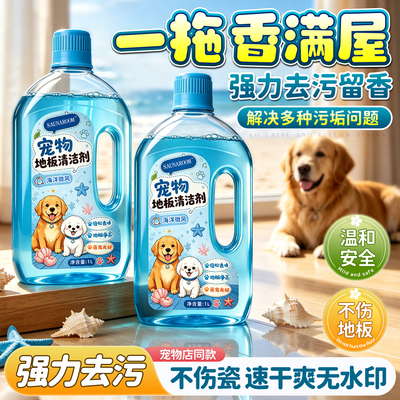 宠物地板清洁剂瓷砖拖地划痕清除不留水印强力去污抛光清洗专用液
