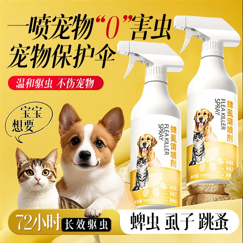 猫狗宠物专用跳蚤药虱子杀虫剂外出驱虫喷雾体外不怕舔正品旗舰店