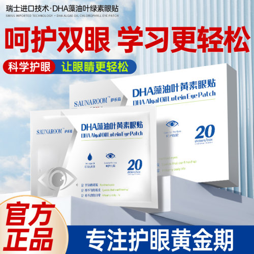 【院线进口】DHA藻油叶黄素眼贴