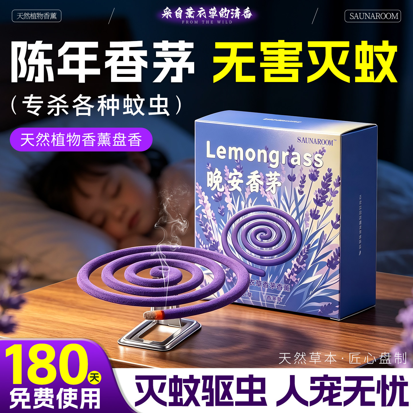 香茅薰衣草蚊香家用无烟无味专用强力灭蚊驱蚊官方旗舰店正品盘香