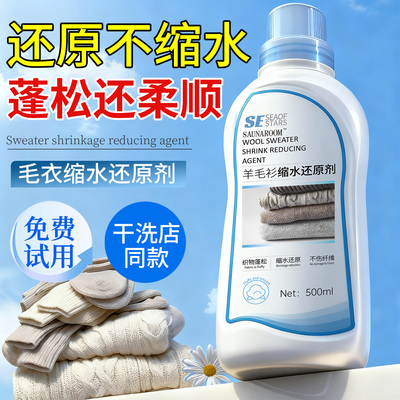 全网热销100W+羊毛衫缩水还原剂