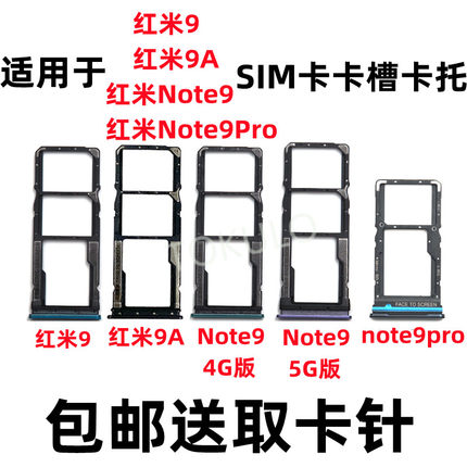适用于小米红米9/9A Note9 4G Note9pro 5G原装手机SIM卡卡托卡槽