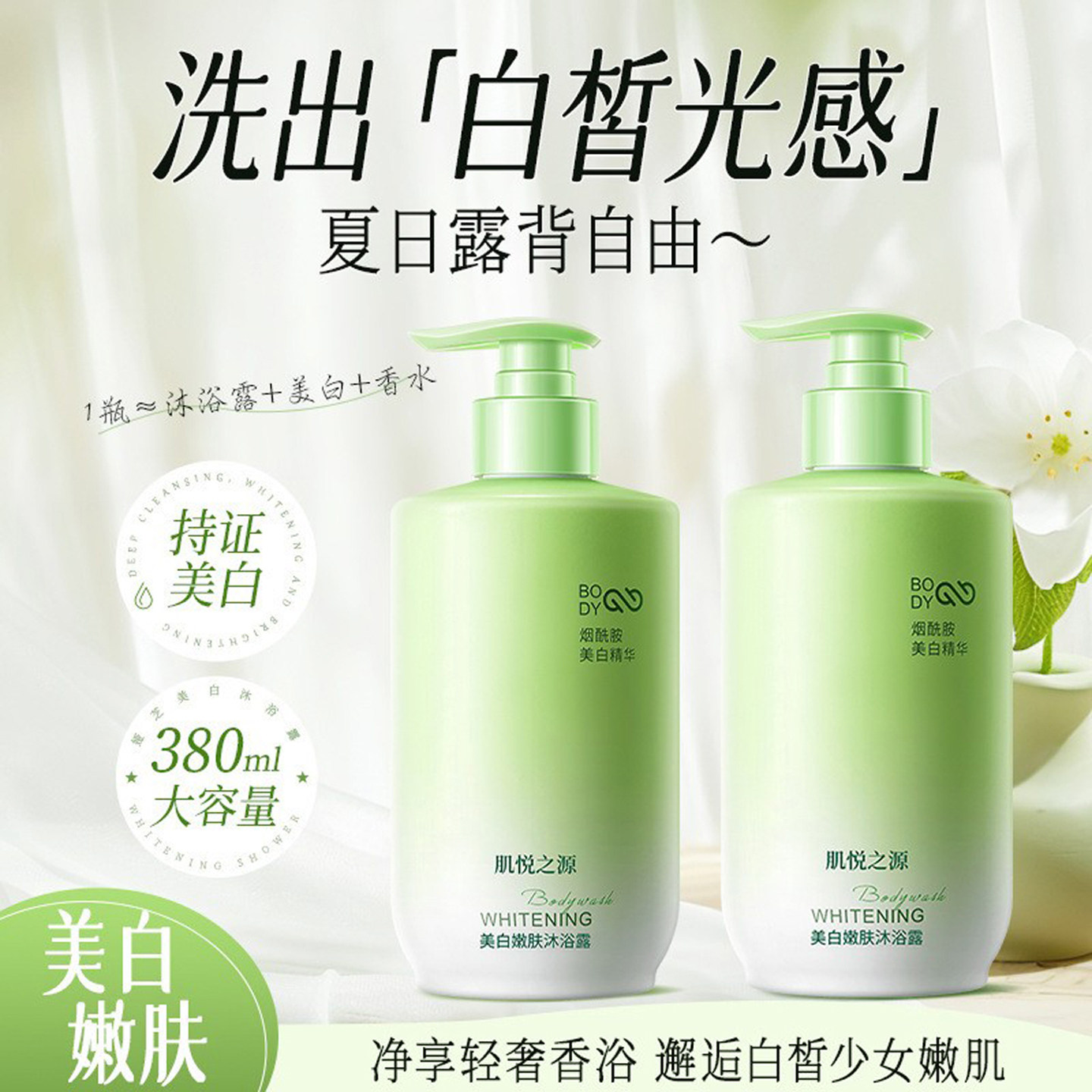 烟酰胺美白沐浴露保湿留香