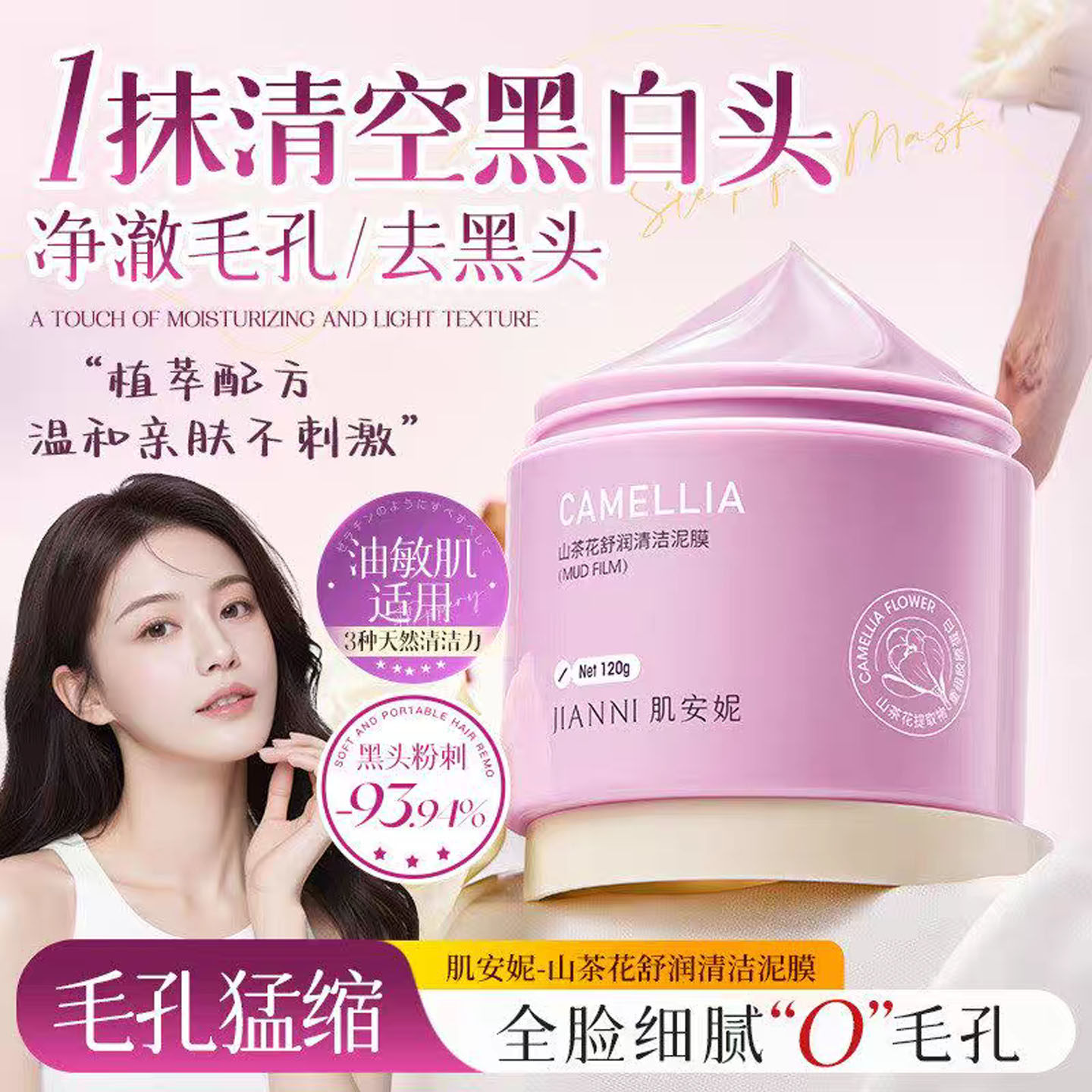 山茶花泥膜深清去黑头收毛孔