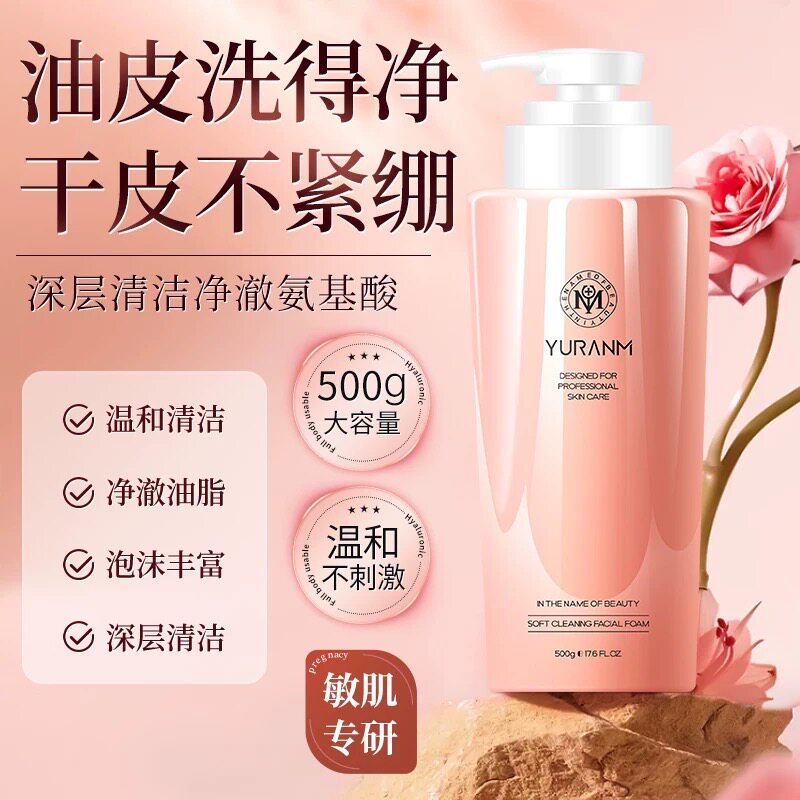 清洁卸妆氨基酸洁面乳