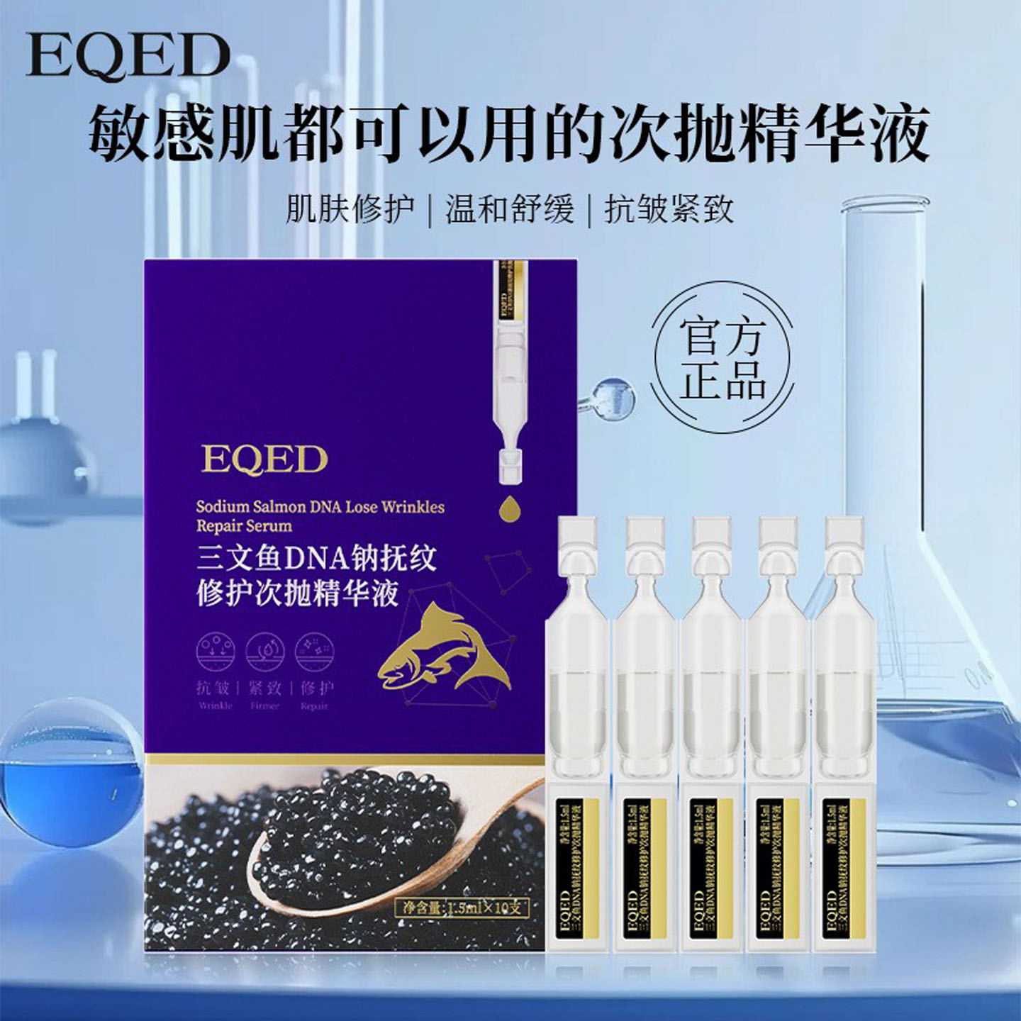 EQED三文鱼DNA钠次抛精华液