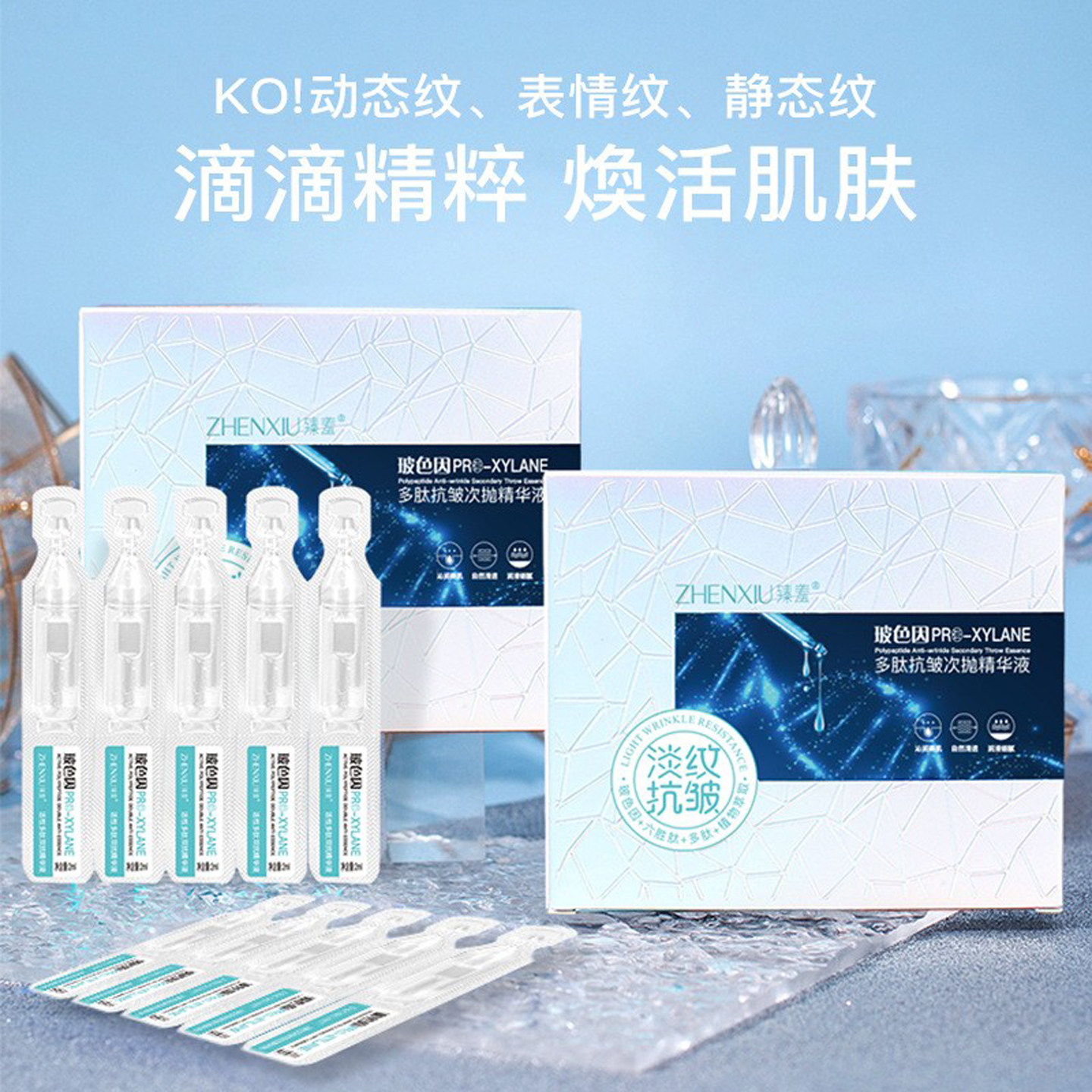 玻色因多肽次抛精华液抗皱紧致