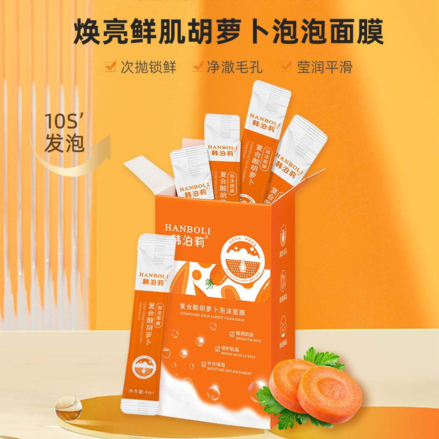 韩泊莉复合酸胡萝卜泡泡泥膜去黑