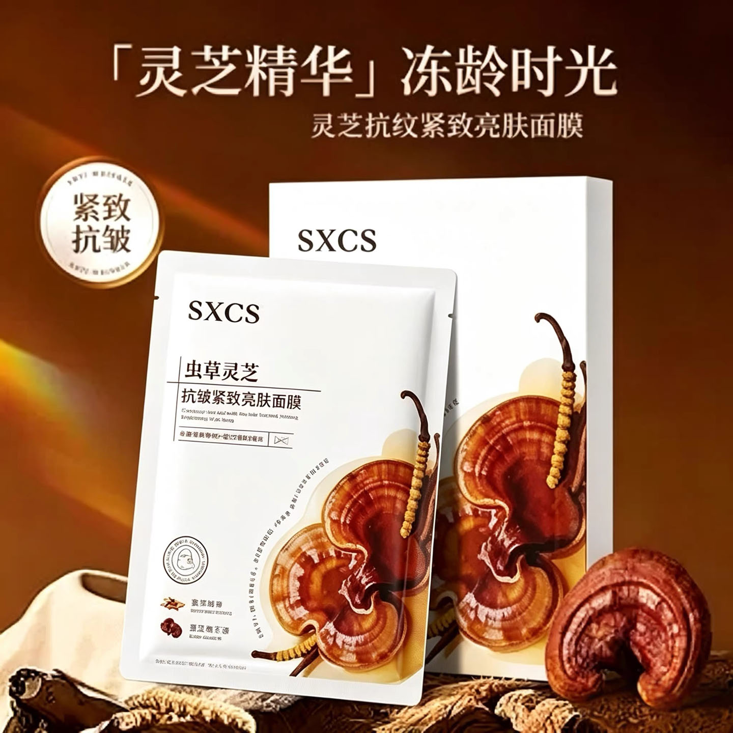 虫草灵芝抗皱紧致提亮补水面膜
