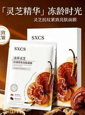 虫草灵芝抗皱紧致提亮补水面膜