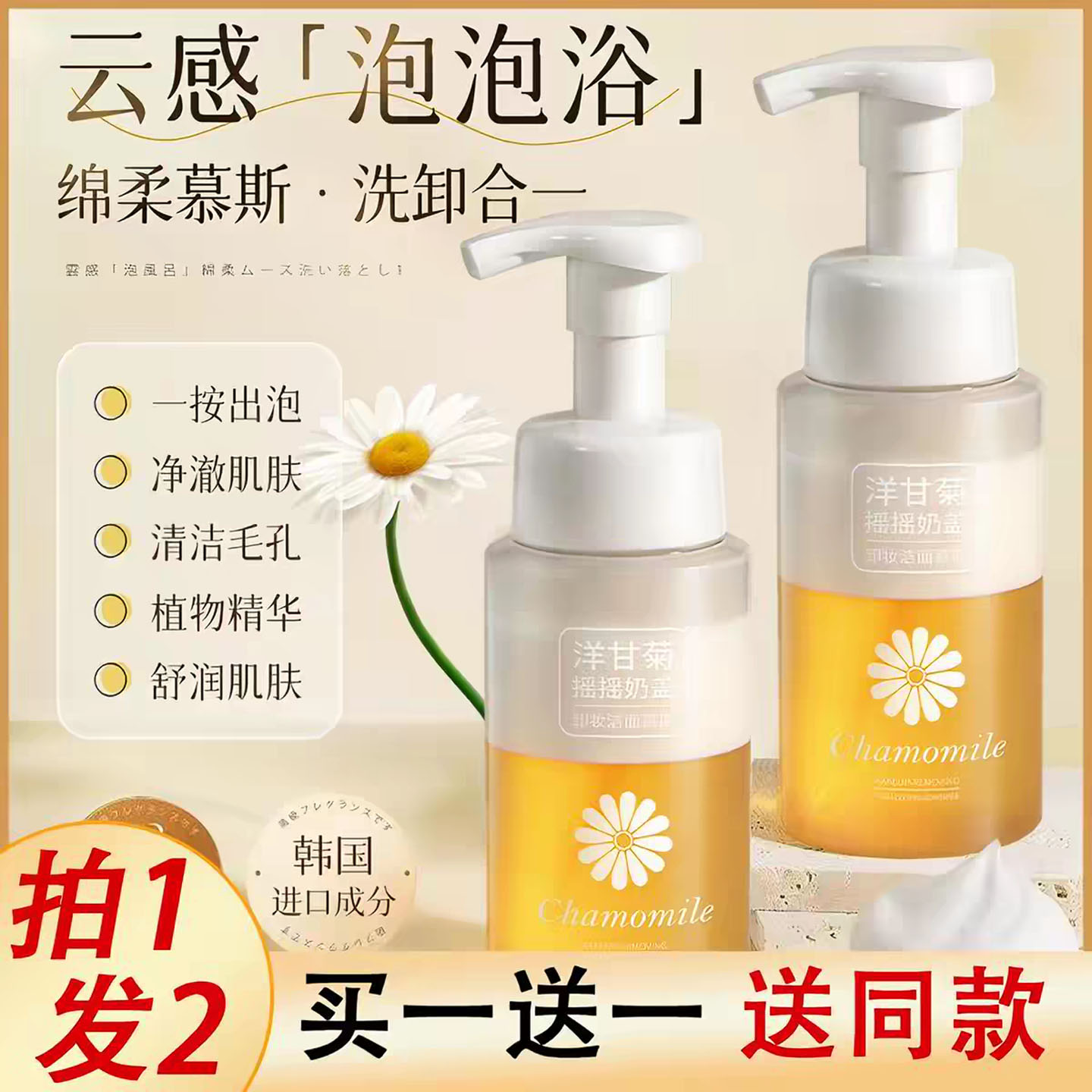 采词洋甘菊卸妆洁面慕斯不拔干