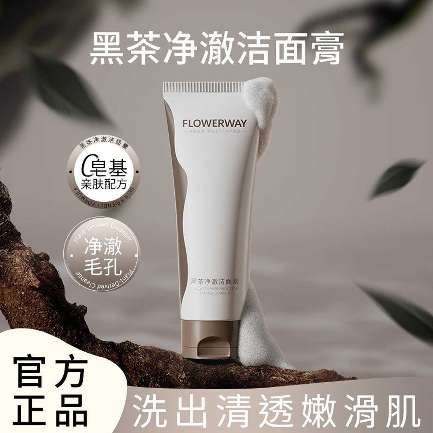 黑茶净澈温和不刺激洁面膏