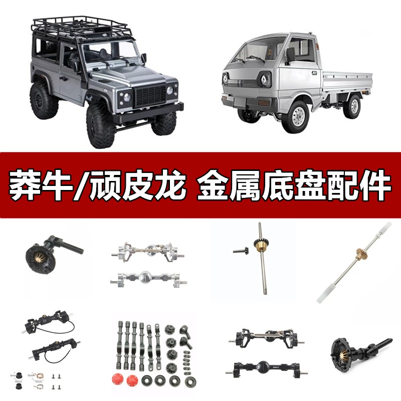 顽皮龙莽牛金属底盘升级改装配件