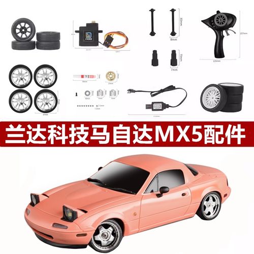 兰达科技MX5原厂配件车壳底盘轮胎主板波箱舵机臂轴承摆臂升级件