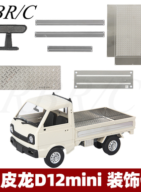 顽皮龙D12MINI升级件RC遥控车拼组装金属装饰灯组全包围改装配件