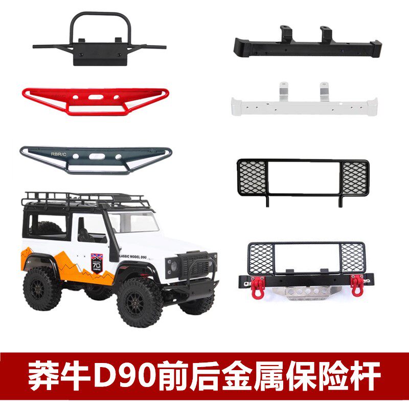 莽牛遥控车D90金属前后保险杠保险杆护蛋挂钩中网绞盘升级件配件