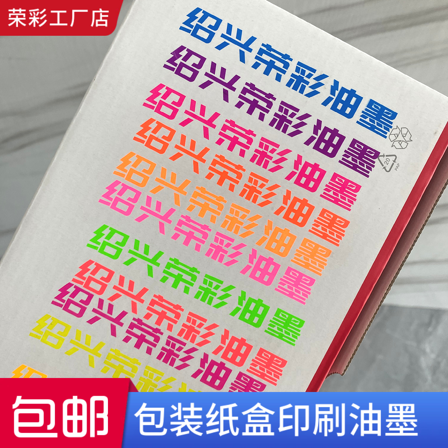 荣彩印刷纸张包装盒油墨