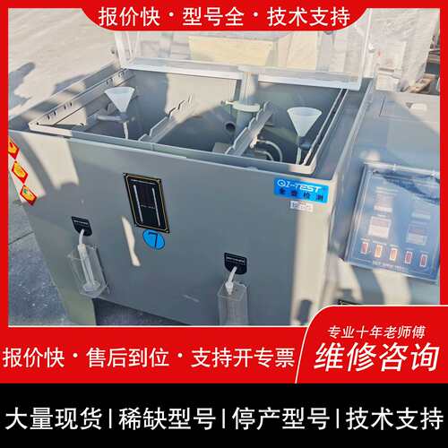 可维修QI-TEST盐雾试验箱，型号FSL-90-B，220V，2议价