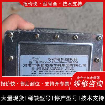 议价维修河南丰永磁电机控制器FSKY-67E-60A-202508
