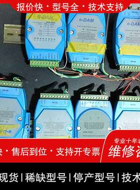 议价维修e－DAM 转换器模块 EDAM－8520A 一共7个