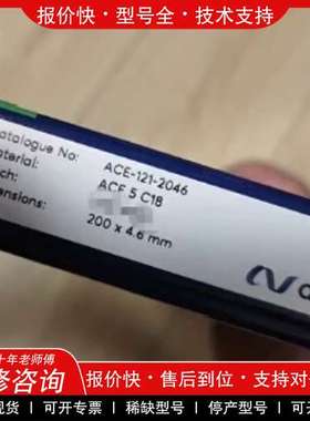 议价维修Avantor ACE 色谱柱，货号121-2046