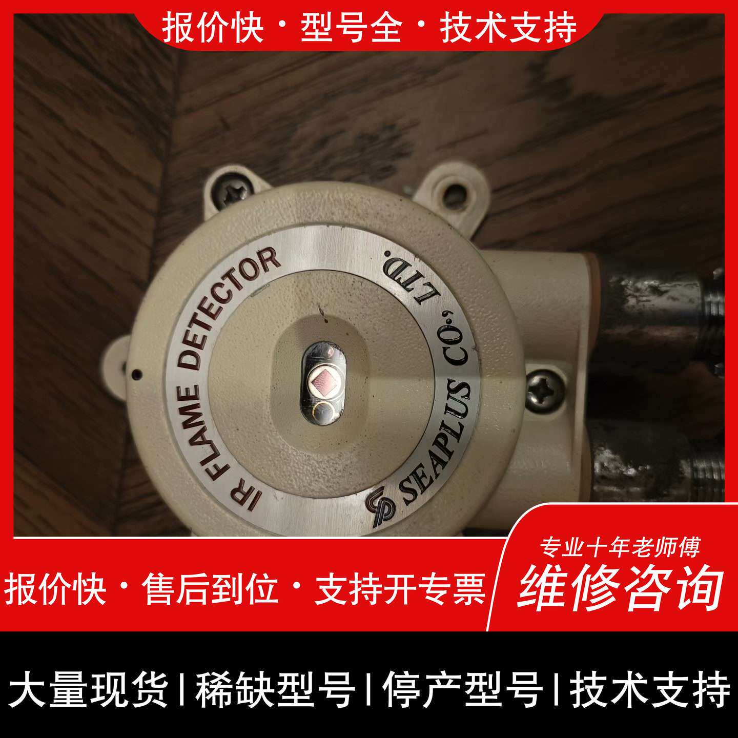 可维修SEAPLUS火警火焰探头FD-IR-001+IR+FLAM议价