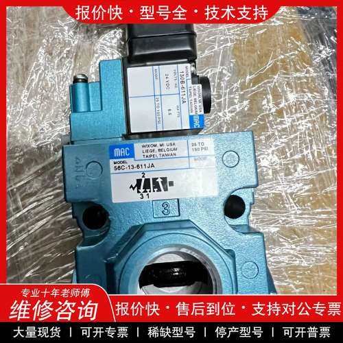 议价维修MAC 全新电磁阀56C- 13-611JA