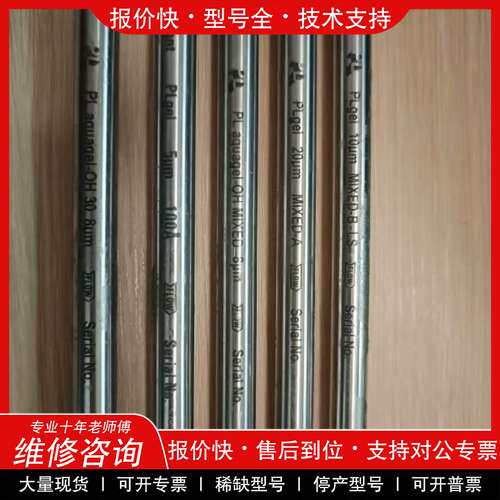 议价维修1?二手安捷伦凝胶GPC/SEC色谱柱