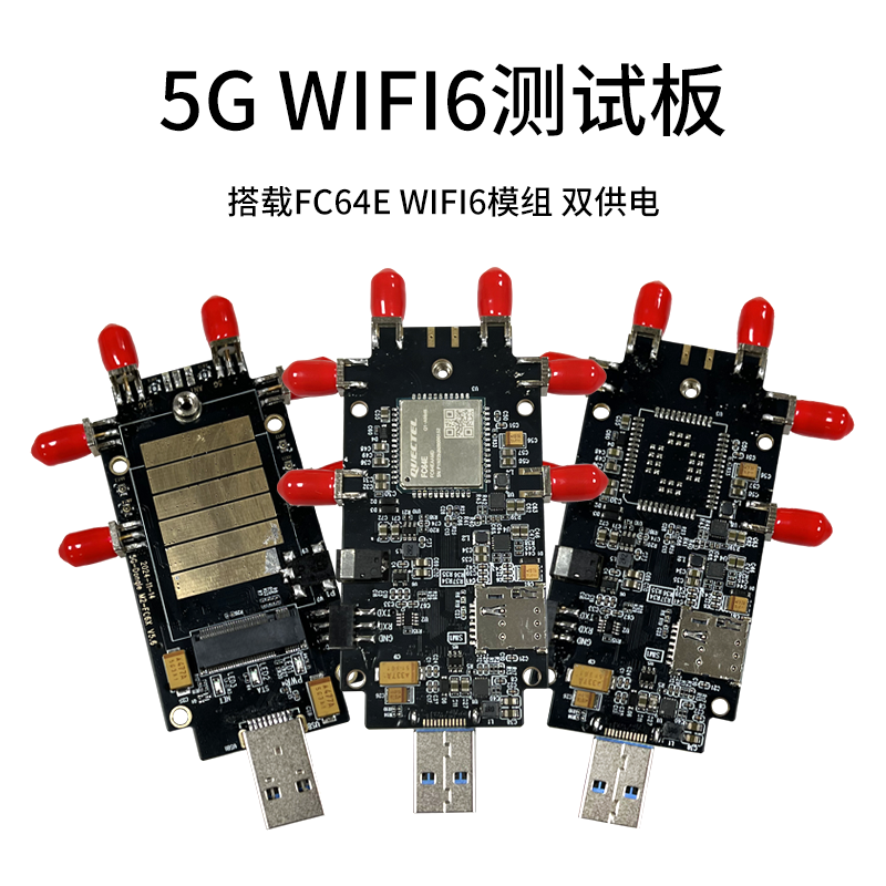 5GWIFI6通信模组测试板