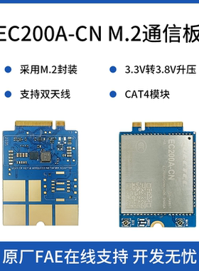 物联网4G全网通移远EC200A CAT4模块M.2封装接口通信板