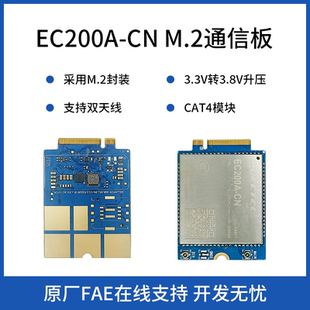 物联网4G全网通移远EC200A CAT4模块M.2封装接口通信板