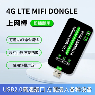 MIFI DONGLE上网棒即插即用可AT命令调试USB2.0高速接口 LTE