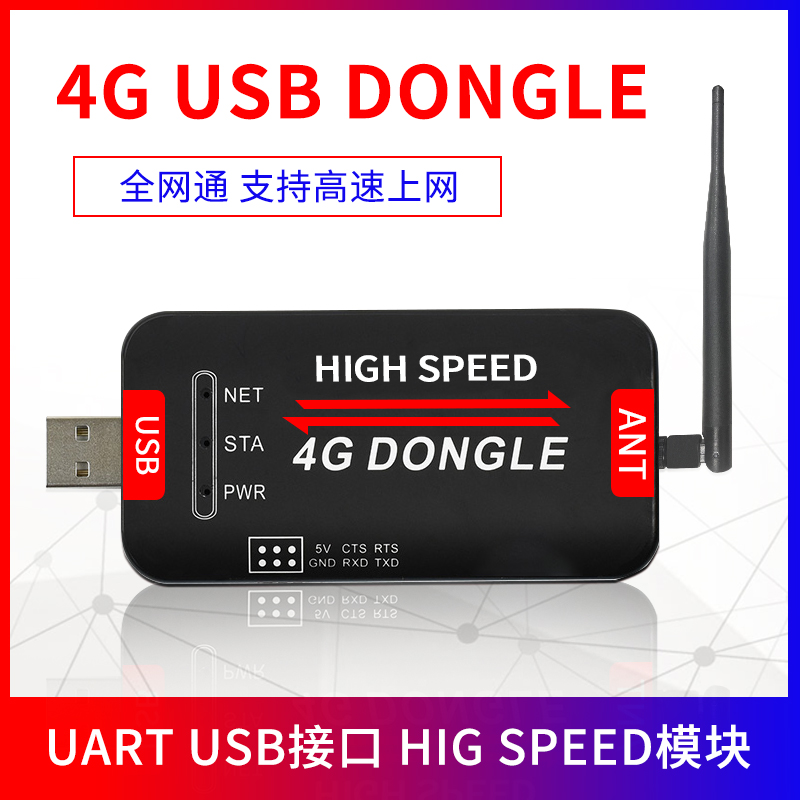 4G全网通 LTE USB DONGLE无线通信模块 笔记本工控机工业级