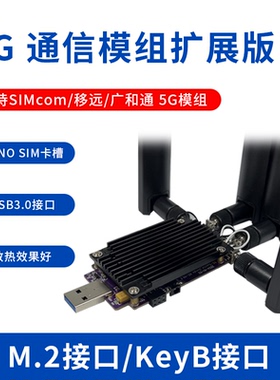 5G通信模块DONGLE扩展板 M.2转USB3.1支持SIMCom/移远 铝合金散热