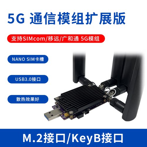 百灵佳5GDONGLE通信扩展板