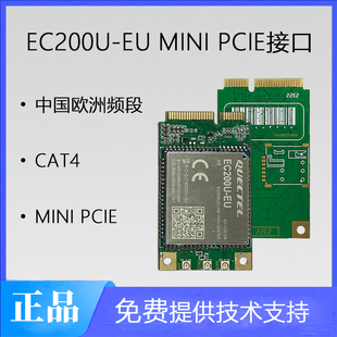 4G模块移远EC200U-EU MINI PCIE接口封装中国欧洲频段CAT4速率