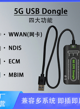 5G USB DONGLE支持WWAN网卡NDIS/ECM/MBIM上网模式 兼容多系统