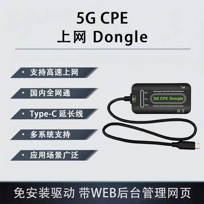 5GCPE上网DONGLE高速上网国内