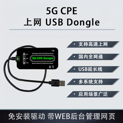 5GCPEUSBDONGLE高速上网